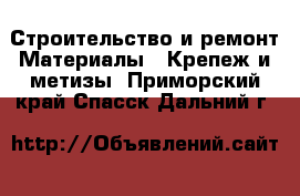 Строительство и ремонт Материалы - Крепеж и метизы. Приморский край,Спасск-Дальний г.